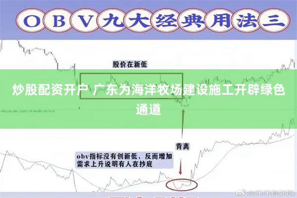 炒股配资开户 广东为海洋牧场建设施工开辟绿色通道