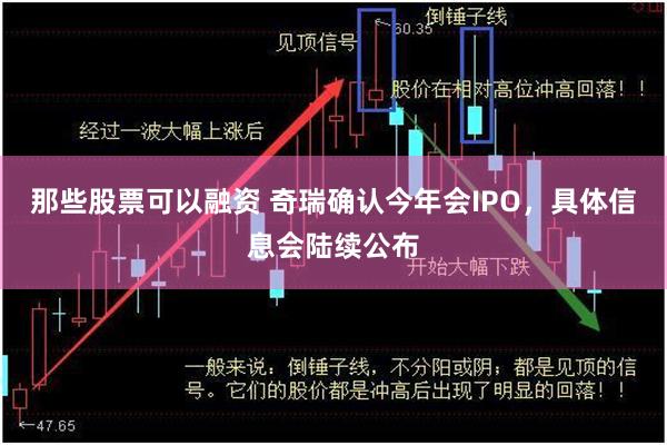 那些股票可以融资 奇瑞确认今年会IPO，具体信息会陆续公布